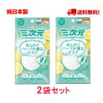 三次元マスク 日本製 グレープフルーツの香り 少し小さめサイズ 5枚入 ほんのりハーブが香るマスク 使い捨て  興和   送料無料【5枚入x2袋セット】
