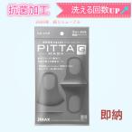 ショッピングピッタマスク PITTA MASK ピッタマスク グレー レギュラーサイズ 3枚入 スポンジ ウレタンマスク  息がしやすい 抗菌 洗える 蒸れない 通気性 耳が痛くならない 大人用 日本製