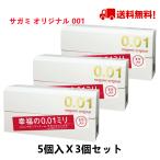 サガミ001 サガミオリジナル0.01 サガミ0.01ミリ 15個入 コンドーム ゼロゼロワン【5個入×3箱セット】