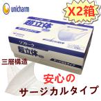日本製 ユニ・チャーム ソフトーク マスク 100枚入 2箱  超立体マスク サージカルタイプ ふつうサイズ 息がしやすい  三層 使い捨て 耳が痛くならない