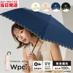 ショッピング日傘 完全遮光 wpc 日傘 折りたたみ日傘 折りたたみ 晴雨兼用日傘 折り畳み日傘 完全遮光 遮光 遮熱 紫外線カット 軽量 uvカット 晴雨兼用 Wpc. mini晴雨兼用