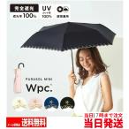 ショッピング日傘 折りたたみ 完全遮光 晴雨兼用 軽量 wpc 日傘 折りたたみ日傘 折りたたみ 晴雨兼用日傘 折り畳み日傘 完全遮光 遮光 遮熱 紫外線カット 軽量 uvカット 晴雨兼用 Wpc. mini晴雨兼用