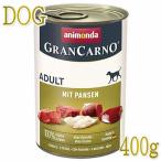 最短賞味2025.8・アニモンダ 犬グランカルノ 豚・トライプ400g/82803成犬用ウェット正規品