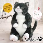 Cuddly(カドリー） 猫のぬいぐるみ ソメゴロー 猫グッズ 猫雑貨 猫 ぬいぐるみ ぬいぐるみ猫 クリスマスプレゼント  【ねこぬいぐるみ】 【猫ぬいぐるみ】