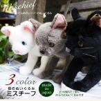 Cuddly（カドリー） 猫のぬいぐるみ ミスチーフ 猫グッズ 猫雑貨 猫 ぬいぐるみ リアル 癒し