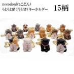 うとうと猫 キーホルダー （花付き）necodon 泉匡範 猫 キーホルダー 猫グッズ 猫雑貨