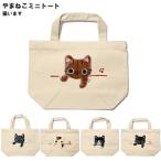 やまねこ手描き猫トートバッグ猫いま...