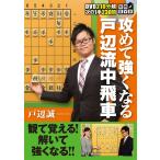 【サイン入り】将棋DVD 攻めて強くなる戸辺流中飛車