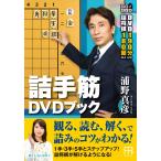 【サイン入り】詰手筋DVD