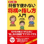 史上初の符号を使わない　将棋の指し方入門
