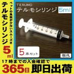 【5本セット】5ml TERUMO テルモシリンジ 中口 針なし 注射器  猫用犬用に使える SS-05SZ