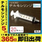【20本セット】５ml TERUMO テルモシリンジ  中口 針なし 介護 注射器 犬猫に使える SS-05SZ