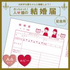 【ルビーcolor】猫と結婚しよう！人と猫のための結婚届 幸せを形にする記念品 婚姻届【猫成オリジナル商品】
