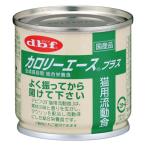【猫用】カロリーエース プラス  流動食タイプ 85g 総合栄養食 キャットフード ウェットフード 缶詰 デビフ