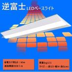 LED逆富士40W形 2灯式 蛍光灯器具 逆富士型 LED蛍光灯付き べースライト LED蛍光灯器具一体型蛍光灯 40W形 120cm  超高輝度 逆富士型LED蛍光灯付き