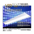 スイッチで調光調色 LEDベースライト  40W型 高機能逆富士  50W 8000lm 天井直付型  LED照明電源内蔵型、力率95％以上　長さ1250mm