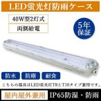 LED蛍光灯 40W形 40W型2灯 防水防雨 防噴流 LED蛍光灯器具 ランプ別売り 照明器具 120cm LEDベースライト器具 天井照明 施設照明 工場照明 IP65 防雨ケース