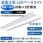 逆富士型 LEDベースライト 20W形 2灯相当 昼白色 4000lm 直管LED蛍光灯 器具一体型 一体型照明 天井直付型 薄型 防震 防虫 逆富士型 LED照明器具 632mm