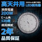 LED高天井灯200W UFO型 LED高天井照明 2000W相当 LED投光器 スタンド 屋外照明 高天井照明 広角 防水 ナイター照明 駐車場 看板灯 工事現場 昼白色