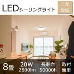 シーリングライト LED 8畳 照明器具 シーリング 20w 2600lm LEDシーリングライト 小型 ダウンライト 洗面所 台所 和室 廊下 玄関 インテリア引掛式 昼白色