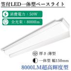 LEDべースライト 笠付型 LED蛍光灯照明器具40W形 笠付型照明器具2灯式 50W 8000LM LEDべースライト一体型 LED蛍光灯照明器具一体型蛍光灯