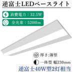 LEDべースライト 逆富士 40W形  32W 230mm幅 一体型逆富士形 ledベースライト 40w 2灯 逆富士形 天井直付け led蛍光灯40W 2灯相当 125cm 5200LM