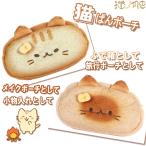 ポーチ 猫パンポーチ 化粧ポーチ ト