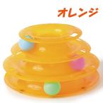 猫 おもちゃ ボール 回転タワー ねこ タワー 猫のおもちゃ 一人遊び ネコ グルコロボール オレンジ 猫グッズ かわいい カラーボール ギフト プレゼント 猫の友社