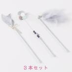 猫 おもちゃ 鳥 羽根 鳥の羽 しっぽ 鈴 ネコ 猫のおもちゃ 猫じゃらし セット 3本 エレガント おしゃれ 猫の友社 プレゼント ギフト