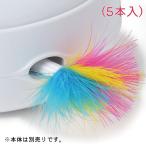 猫 おもちゃ 電動 一人遊び 鳥 羽根 鳥の羽 自動 猫のおもちゃ 猫じゃらし 猫の友社 運動不足 ストレス解消 猫じゃらシッター用 交換用羽根 5本入 （本体別売）