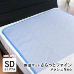 �����}�b�g ������ƃt�@�C�� ���b�V���l�I Neo �Z�~�_�u�� 110�~180cm �����p�b�h ���C�X�t�@�C�� �����V�[�g �ۖh�L���H SIK0002T