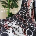 日本製 ガーゼケット 麻混ふわふわジャガードタイプ シングル 140×190cm ロマンス小杉 円文 2633-6015-4950