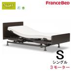 組立設置無料 フランスベッド 電動リクライニングベッド レステックス-02FN／シングル／3モーター／日本製 非課税対象商品（マットレス別売）