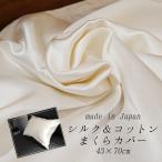 枕カバー シルク 日本製 シルク＆ダブルガーゼ 枕カバー ピローケース こころくるむ オリジナルまくらカバー 43×70cm M便2 39501×7201 母の日