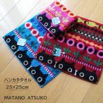 日本製 MATANO ATSUKO 今治 ハンドタオル 25×25cm MEMEのお気に入り ミニテリー タオルハンカチ 猫 黒ネコ 東京西川 TT49703050 母の日