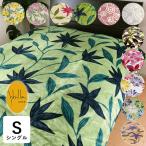 布団カバー 冬用 シビラ あったか掛けカバー シングル 150×210cm フランネル生地 掛けカバー 掛布団カバー 静電気防止加工 10便 SIK0007T KTZ0022T