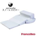 送料無料 フランスベッド スノーレスピロー まくら 枕 クッション 低反発 いびき対策 横向き寝専用 寝具 無呼吸症候群 16便 360146000