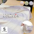 ガーゼケット 日本製 ガーゼケット シングル 140×200cm 夏物 3重織先染起毛ガーゼ毛布 日本製 「クリスプ」ストライプ オールシーズン ジンペット 39-153