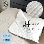 近江麻パットシーツ ちとせ 日本製 近江産 麻 夏物 シングル 100×205cm 京都金桝 送料無料 PS100G