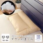 日本製 ダウンの枕 （低め：高さ約4cm ダウン詰物量400g） まくら 枕 63×43cm ダウン50％ フェザー50% 京都金桝 JUST