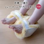踵 褥瘡予防 かかとあて メディカルムートンかかとあて 2ヶ1組 かかと ベルトもふわふわ クッション 桝田 日本製 マジックテープベルト付き MM-07