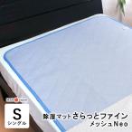 �����}�b�g ������ƃt�@�C�� ���b�V���l�I Neo �V���O�� 90�~180cm �����p�b�h ���C�X�t�@�C�� �����V�[�g �ۖh�L���H SIK0002T