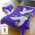日本製 鶴 合わせ毛布 シングル 140×200cm お祝い 長寿 敬老 鶴 松 寿 縁起 開運招福 還暦 古希 喜寿 ギフト 毛布 2枚合わせ MA20-704
