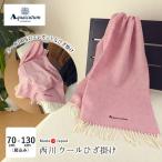 ひざ掛け 冷房対策 ひざ掛け ブランケット 薄手 西川 ウール100%ひざ掛け 70×130cm(房込み) 日本製 ピンク ストール FQ70503020