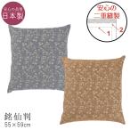 日本製 西川 座布団カバー 銘仙判 55