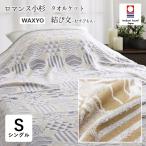 送料無料 日本製 ロマンス小杉 今治 タオルケット シングル 140Ｘ190cm WAYO 結び文 今治タオル 綿100％ 洗える 父の日 母の日 2635-9120