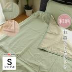 日本製 和晒 わざらし 五重ガーゼケット シングル 140×190cm やわらかい リバーシブル 5重ガーゼ 綿100% タオルケット 6便 2536
