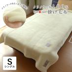 ショッピングパイル 特価 セール 日本製 メリノウール掛毛布 140×200cm 毛布 ロングパイル20ｍｍ 掛け毛布 ウール100％ 洗える10便 14300