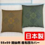 送料無料 座布団カバー 55×59 ハイウ