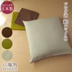座布団カバー 八反版 八端判 59×63cm 無地 つむぎ調 シンプル 和の伝統色 和室 洋室 普段使い 来客用 和モダン M便5 980-5963